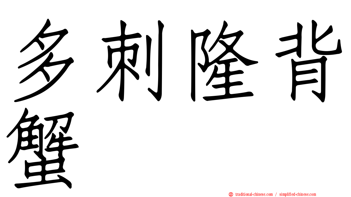 多刺隆背蟹