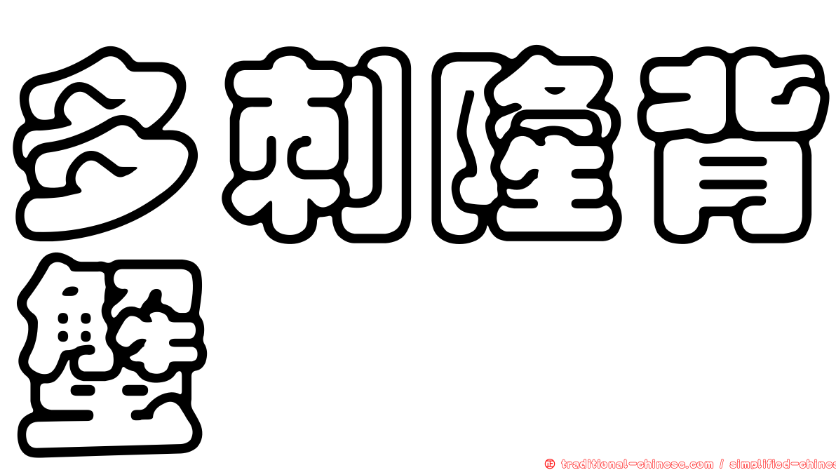 多刺隆背蟹