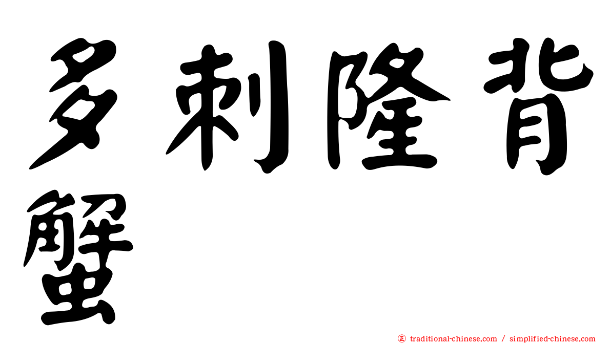 多刺隆背蟹