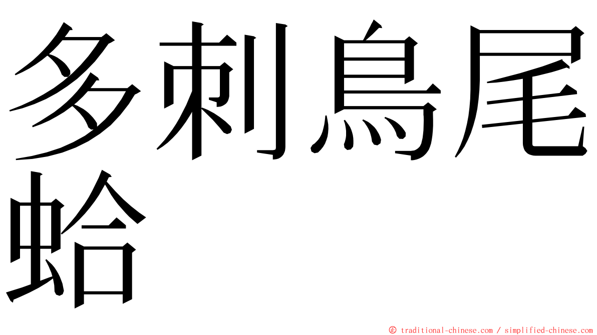 多刺鳥尾蛤 ming font