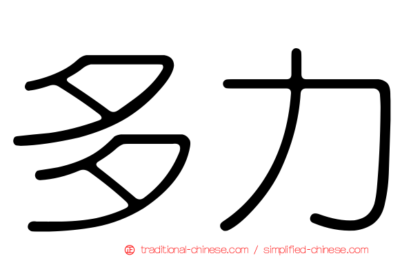 多力