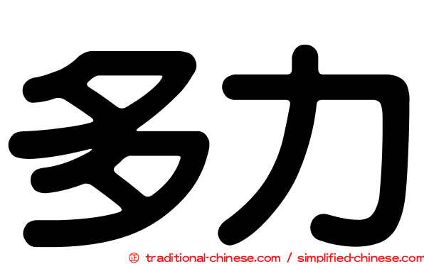多力