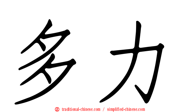 多力