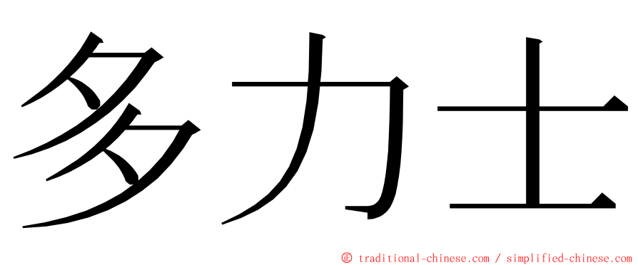 多力士 ming font