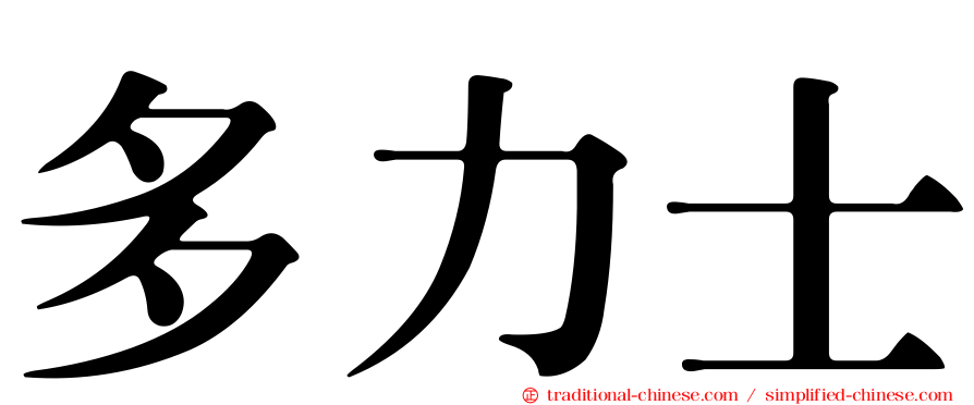 多力士