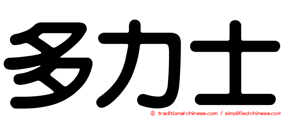 多力士