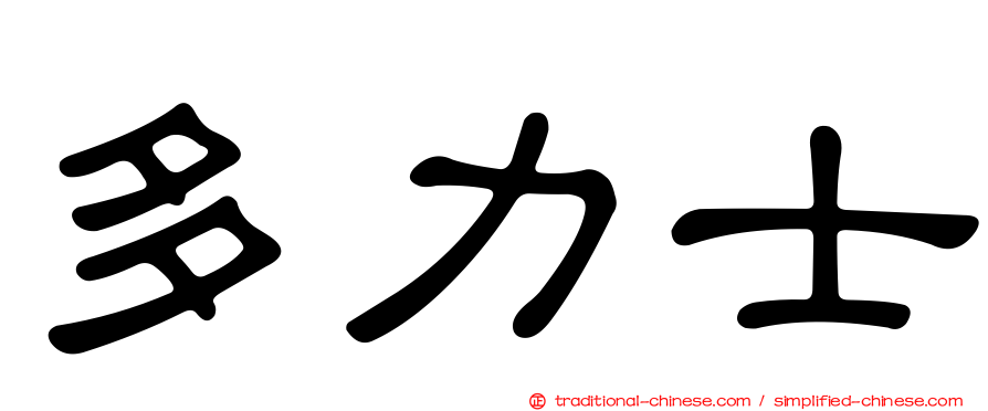 多力士