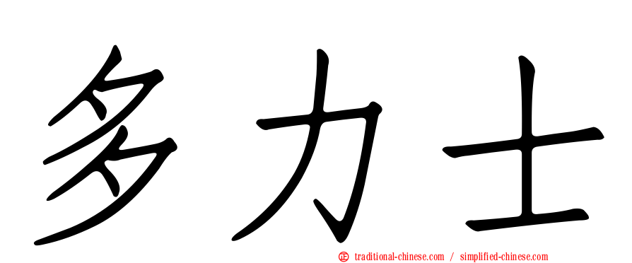 多力士