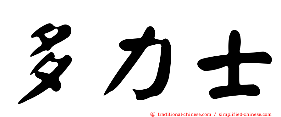 多力士