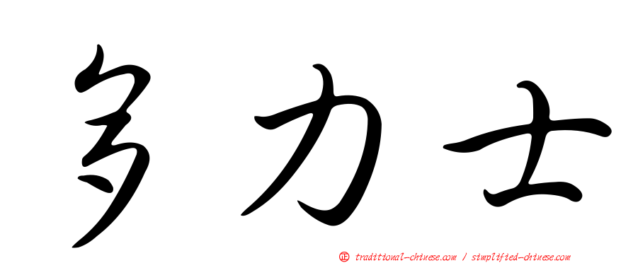 多力士