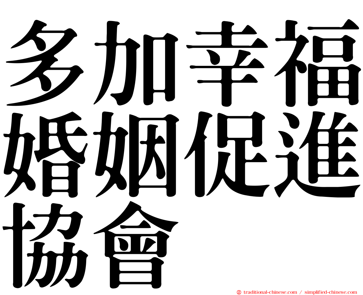 多加幸福婚姻促進協會