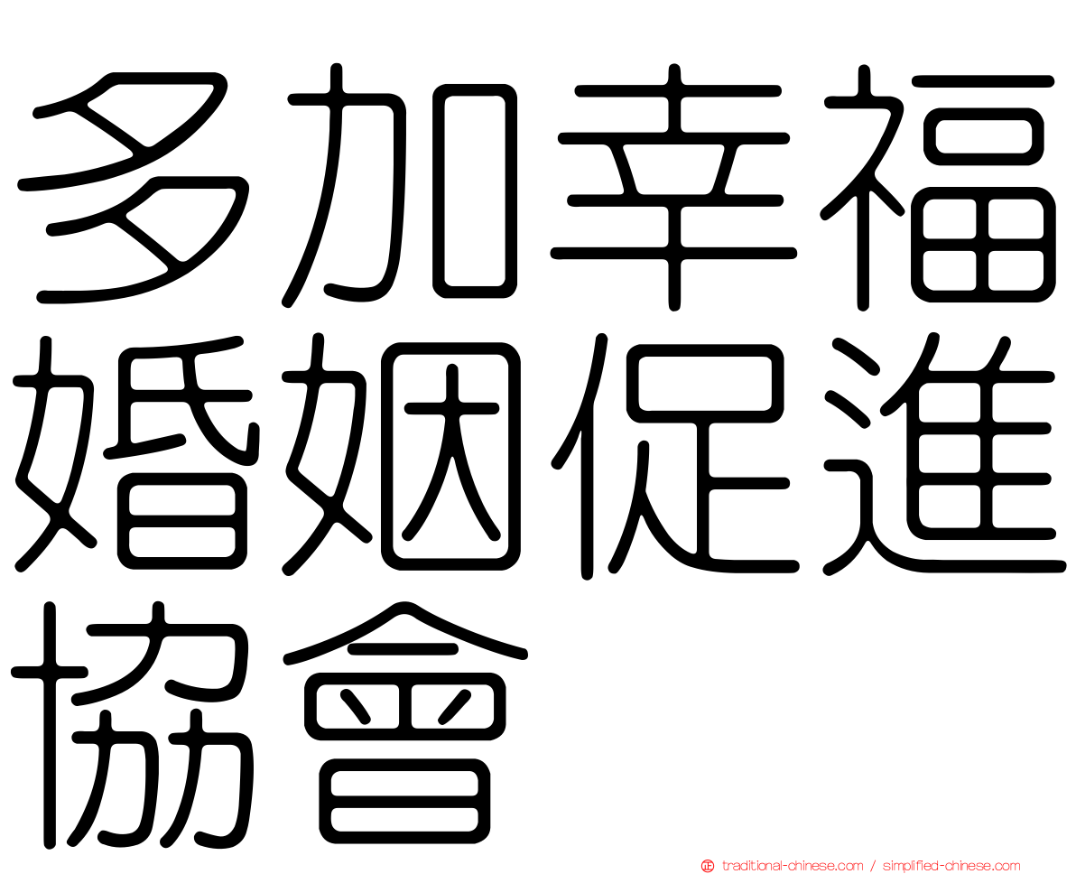 多加幸福婚姻促進協會