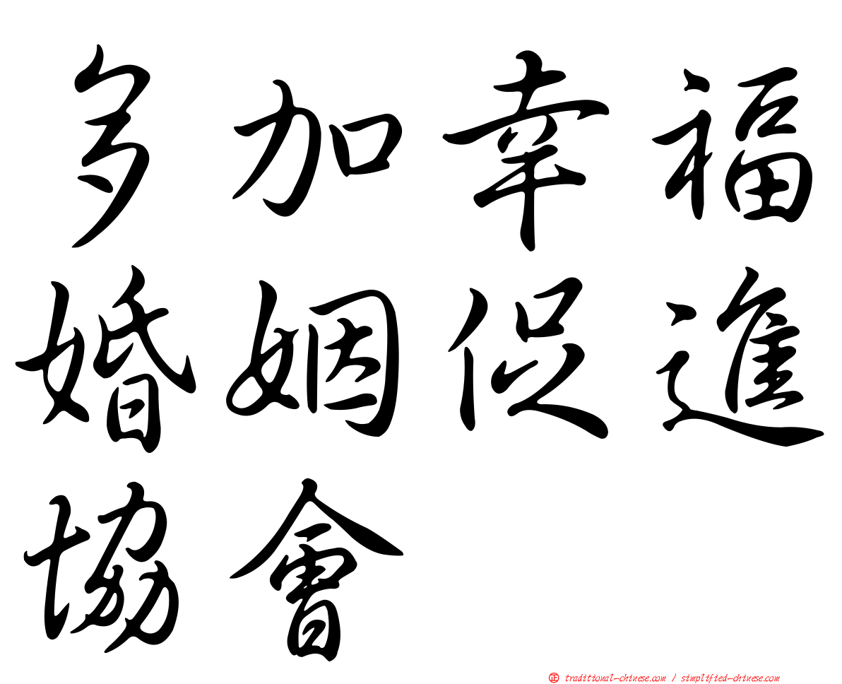 多加幸福婚姻促進協會