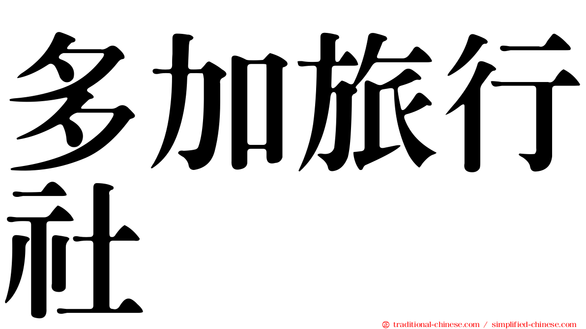 多加旅行社