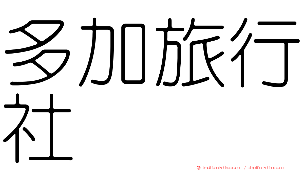 多加旅行社