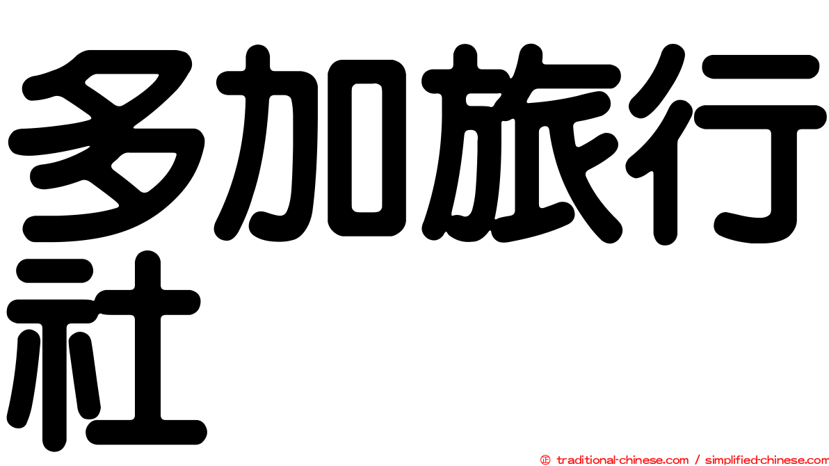 多加旅行社