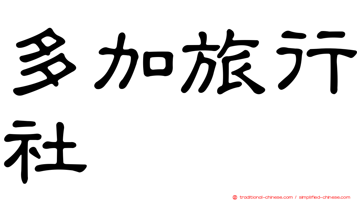 多加旅行社