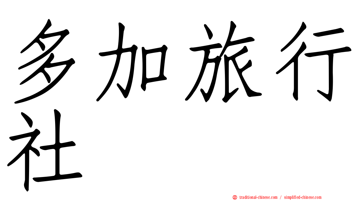 多加旅行社