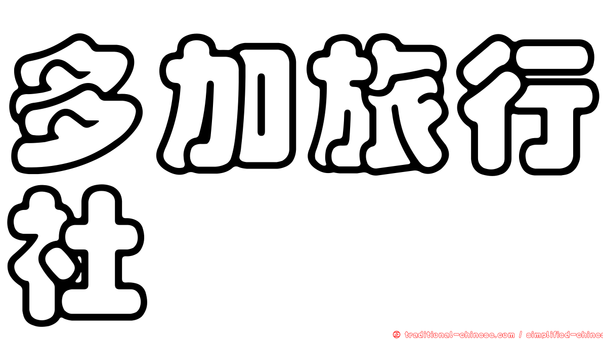 多加旅行社