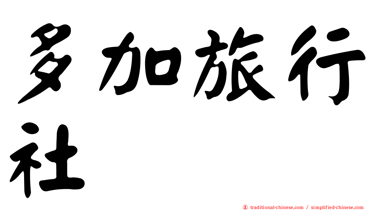 多加旅行社