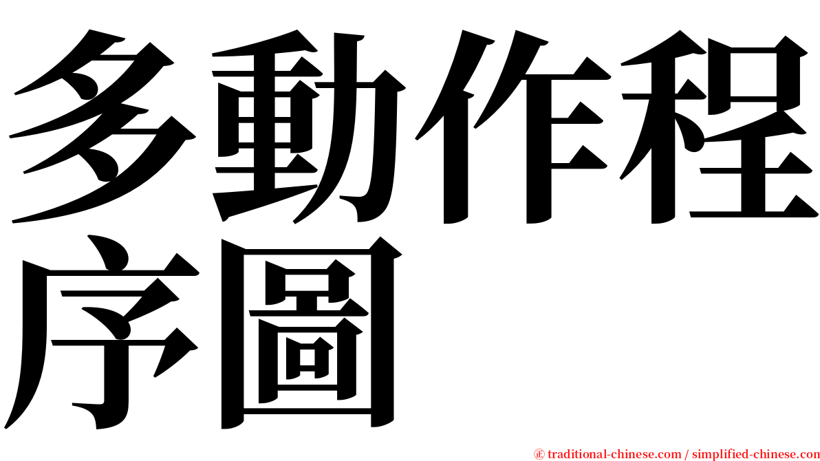 多動作程序圖 serif font