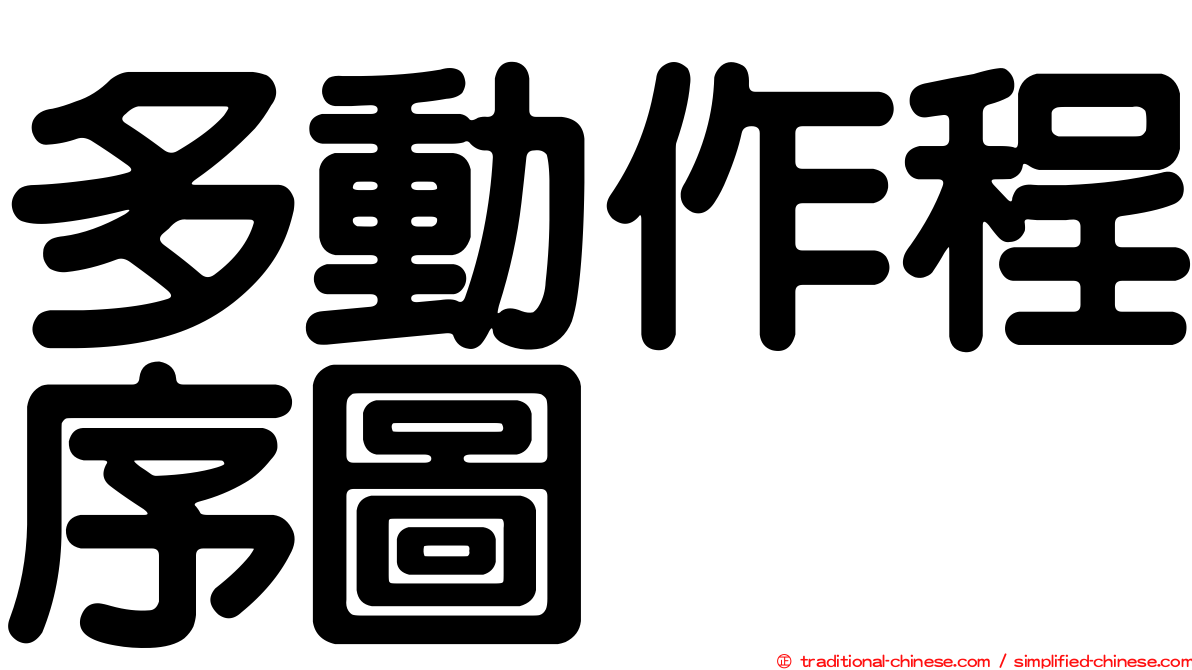 多動作程序圖