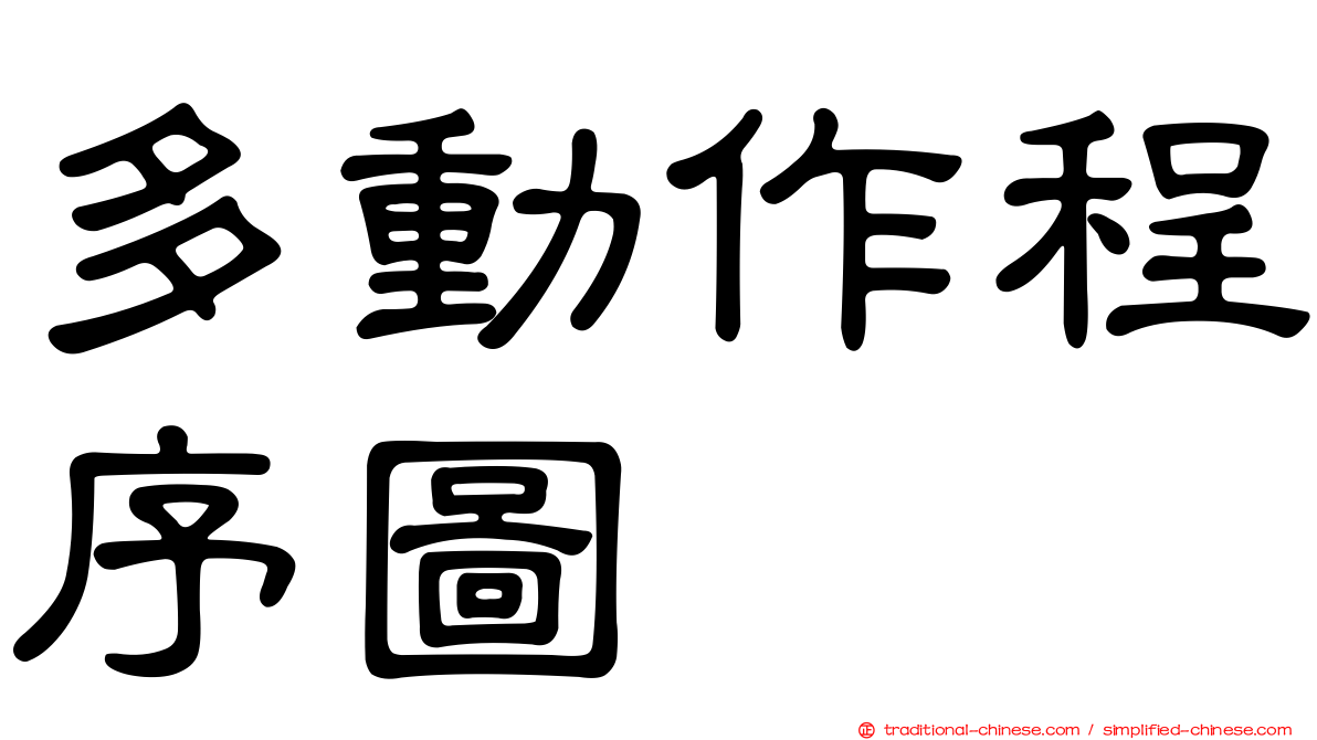 多動作程序圖