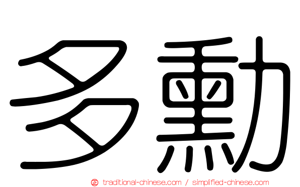 多勳