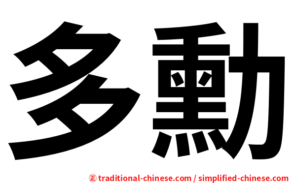 多勳