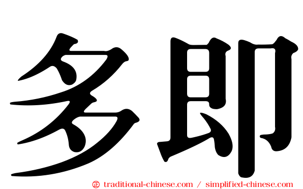 多即