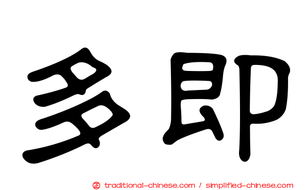 多即