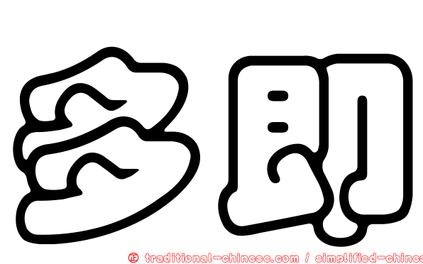 多即