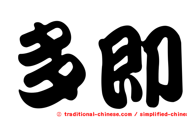 多即