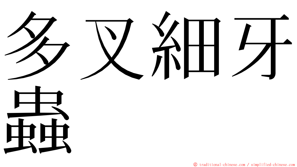 多叉細牙蟲 ming font