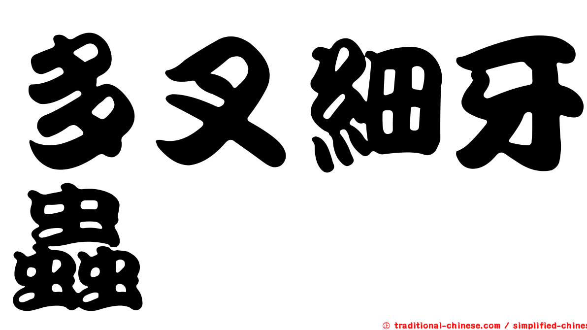多叉細牙蟲