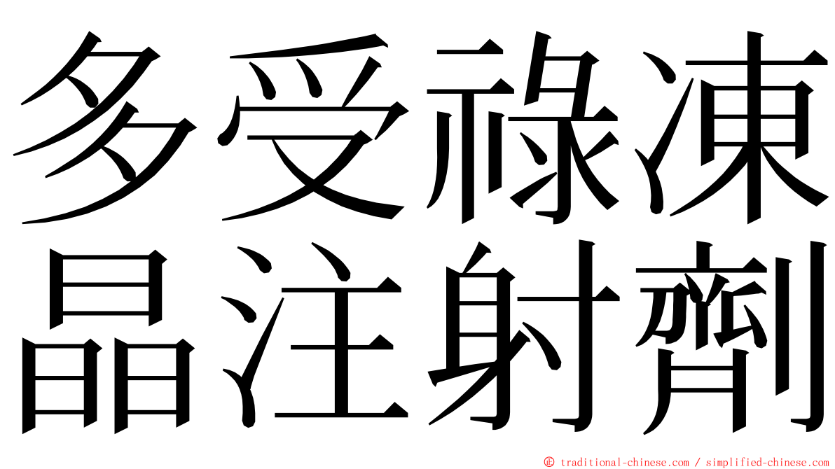 多受祿凍晶注射劑 ming font