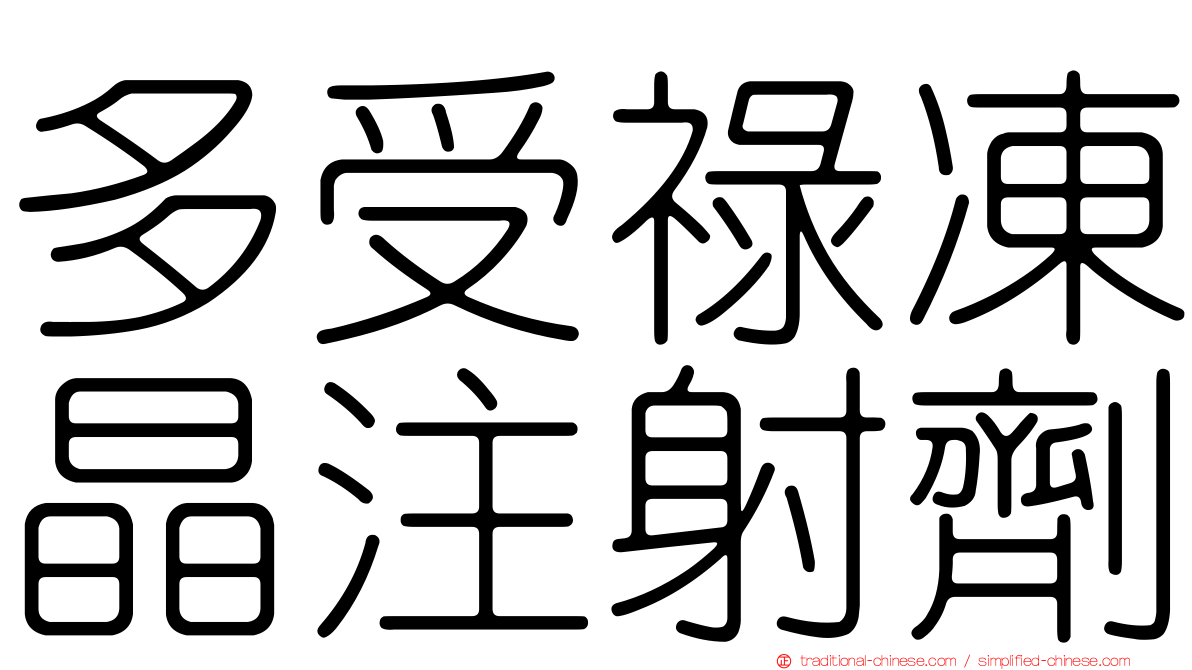 多受祿凍晶注射劑