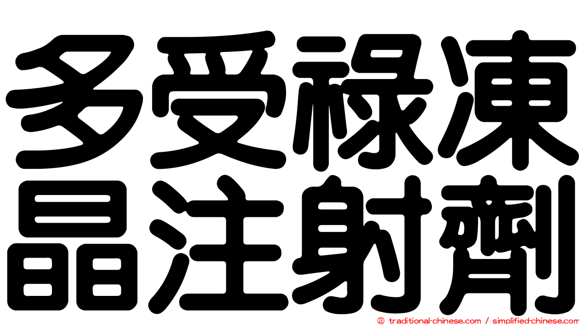 多受祿凍晶注射劑