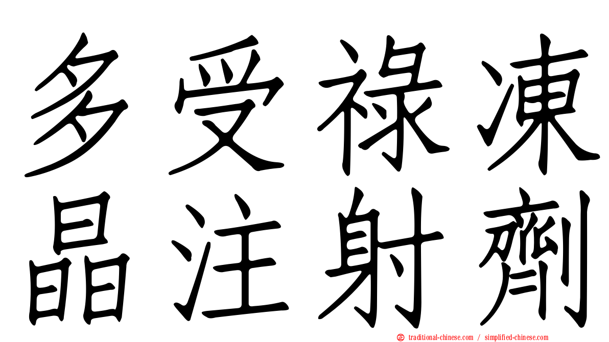 多受祿凍晶注射劑