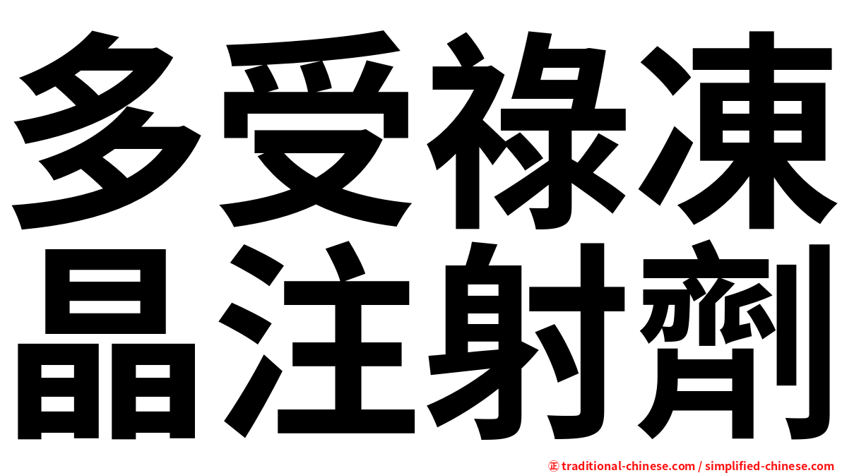 多受祿凍晶注射劑