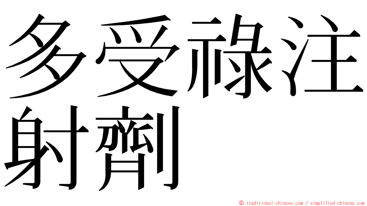 多受祿注射劑 ming font