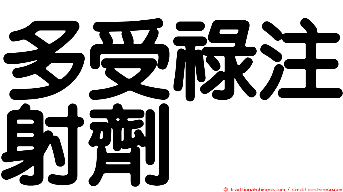 多受祿注射劑