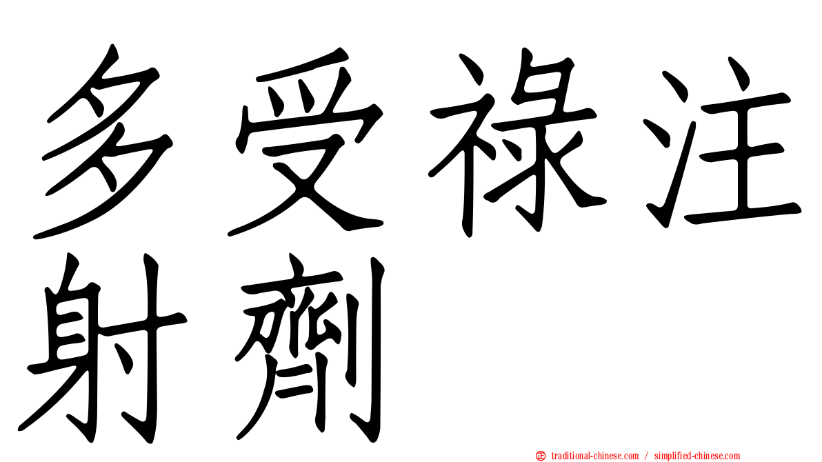 多受祿注射劑