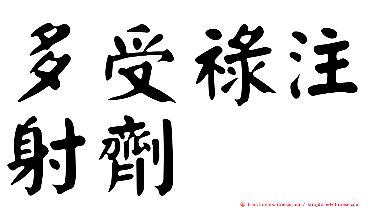 多受祿注射劑