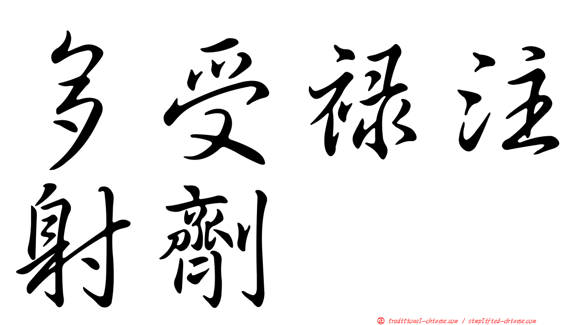 多受祿注射劑