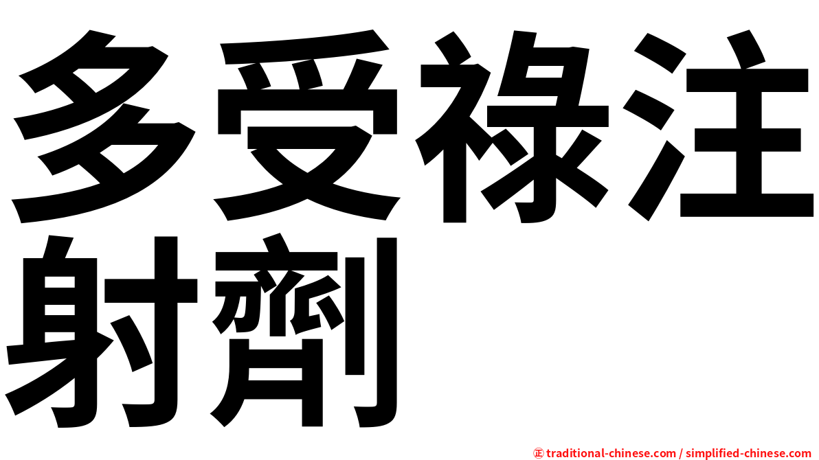 多受祿注射劑