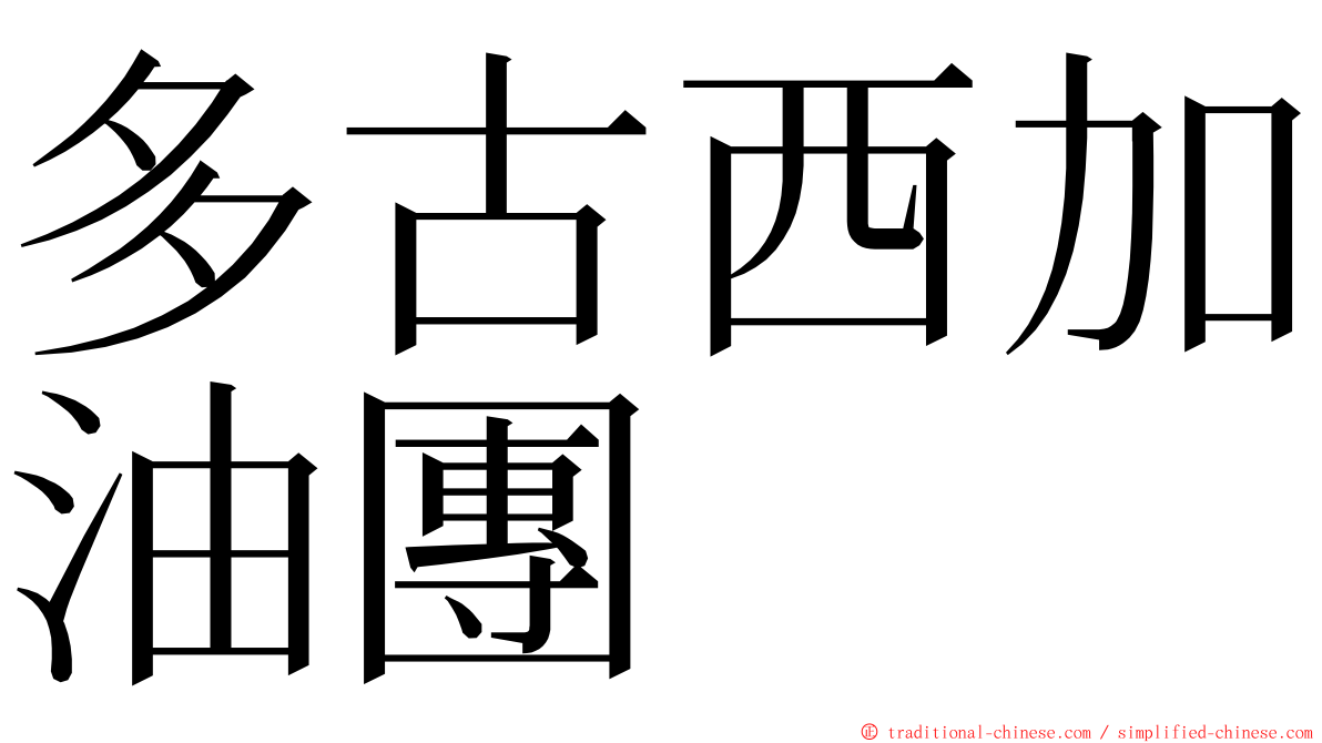 多古西加油團 ming font