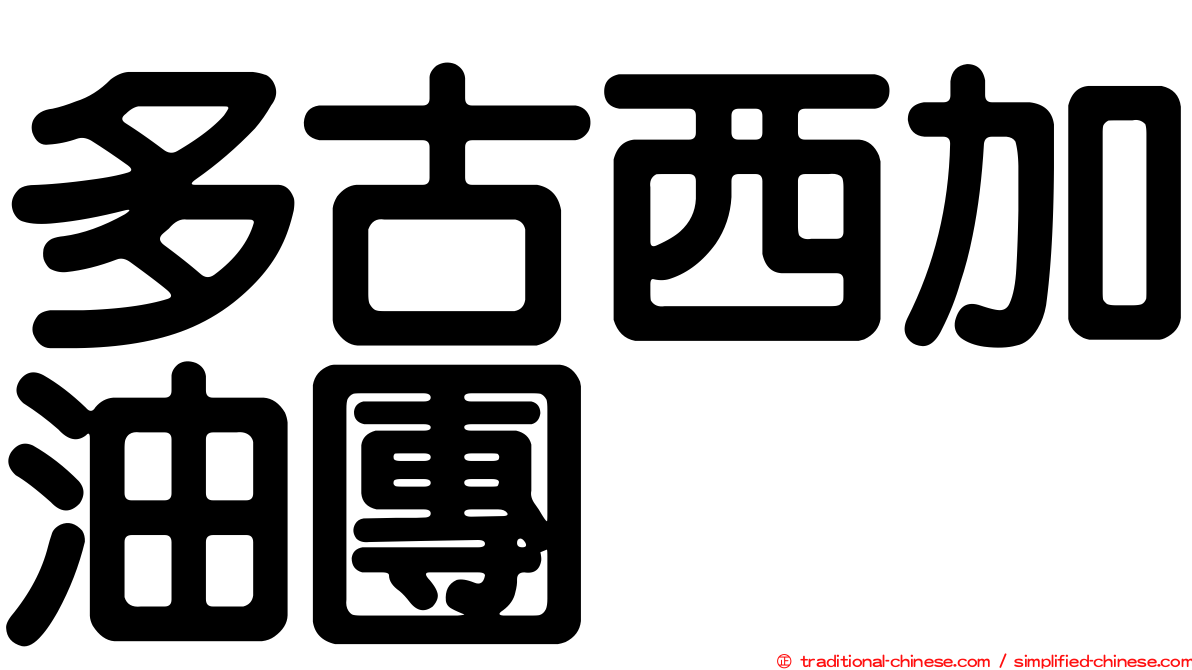 多古西加油團