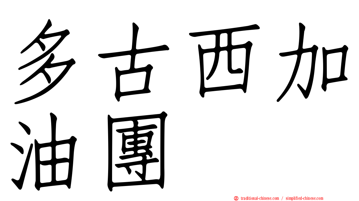 多古西加油團