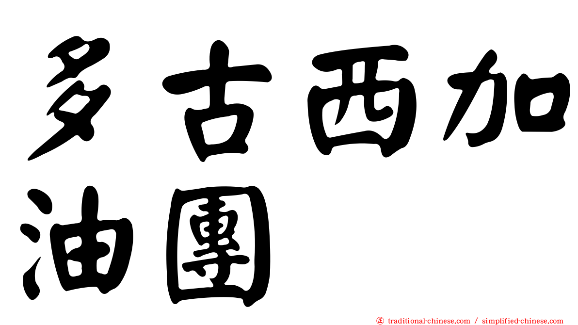 多古西加油團